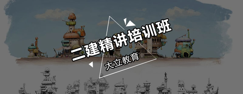 建造师精讲课程体系