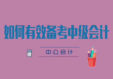 中级会计职称高效备考策略深度解析