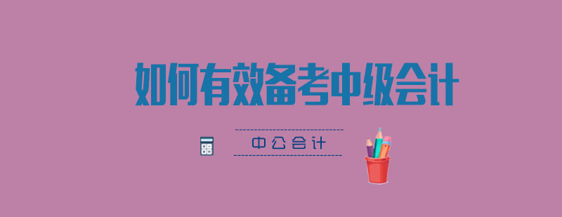 中级会计备考方法论