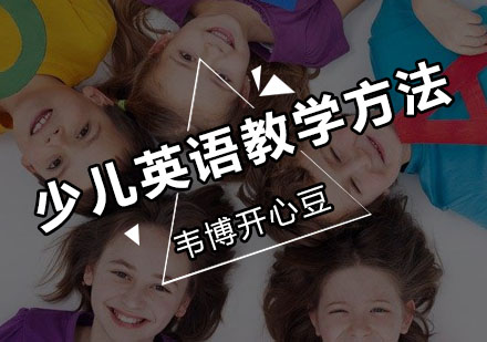 少儿英语趣味教学六大核心方法解析