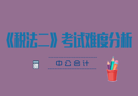 税法二考试深度解析与备考策略