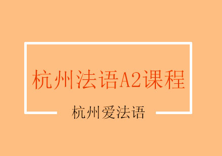 杭州法语A2课程