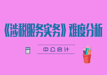 《涉税服务实务》科目深度解析与备考策略