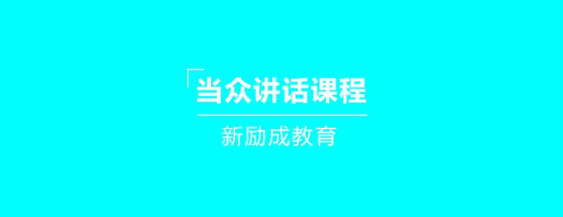 公众演讲训练