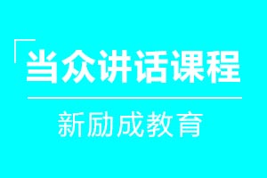 当众讲话课程
