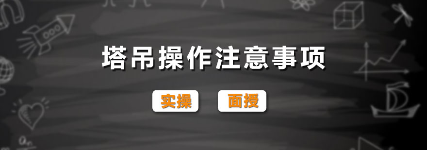 塔吊安全操作现场图