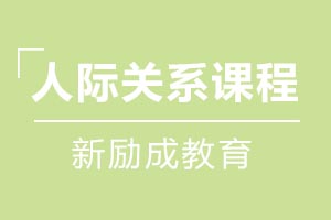 人际关系课程