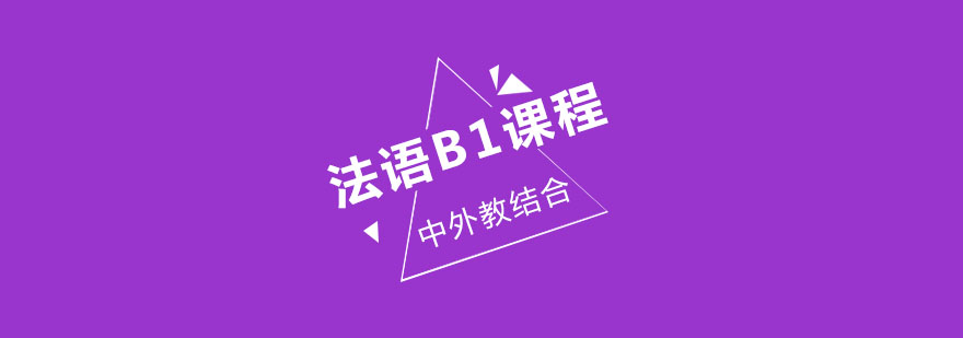 杭州法语B1课程