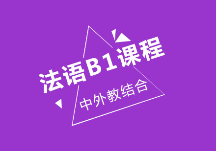 杭州法语B1课程