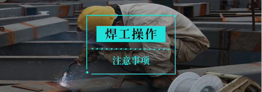 焊接安全示范