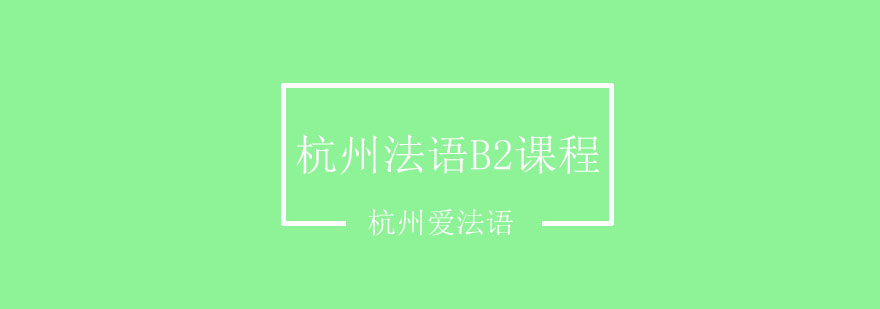 杭州法语B2课程