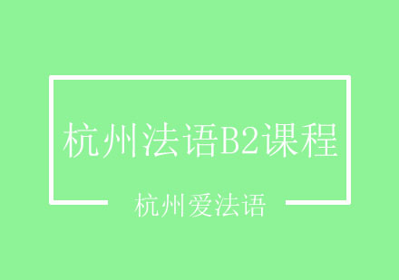 杭州法语B2课程