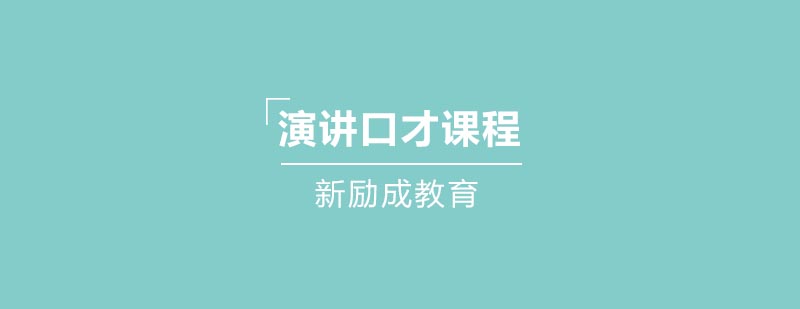 演讲技巧分解图示