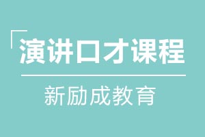 演讲口才课程