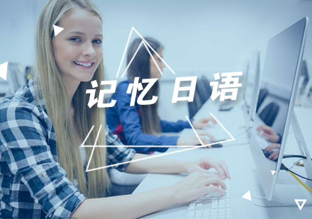 日语五十音高效记忆法深度解析