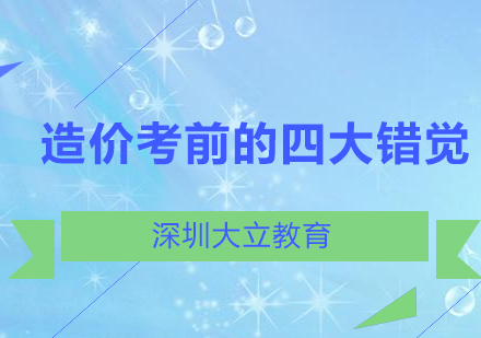 造价考前百日冲刺，容易产生的四大错觉!