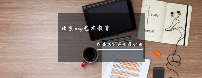 艺术留学作品集定制课程