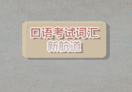 雅思口语突破指南：同义转述与词汇进阶实战技巧