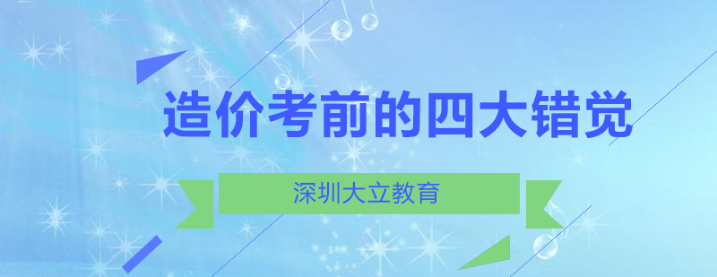 造价考前百日冲刺容易产生的四大错觉