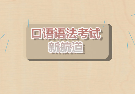 郑州新航道口语考试应对策略深度解析