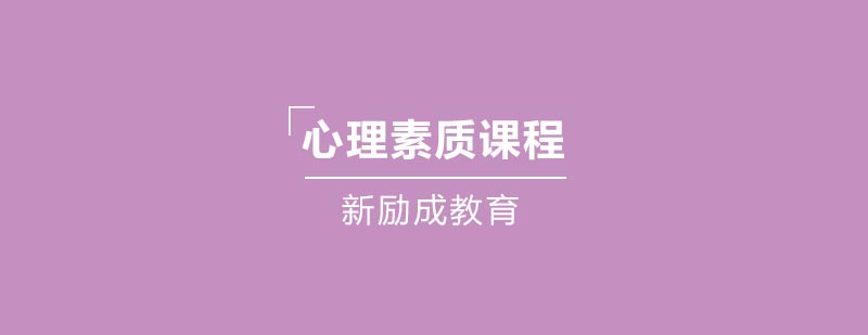 心理素质提升训练
