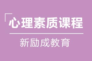 心理素质课程