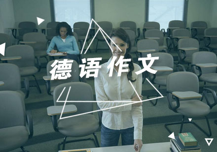 德语写作精进指南：突破表达瓶颈的三大核心策略