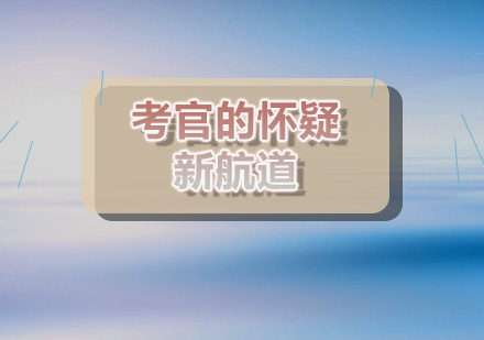 郑州新航道：考试中途被考官怀疑记背答案怎么办