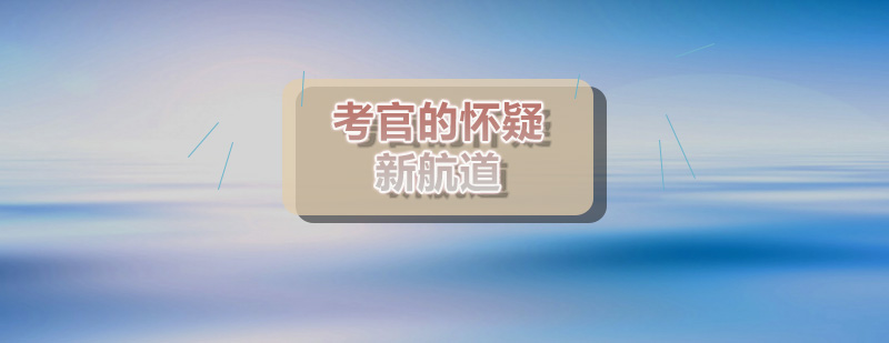 郑州新航道考试中途被考官怀疑记背答案怎么办