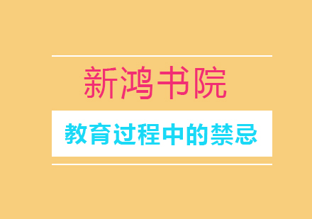 科学教育方法解析：避开四大成长误区
