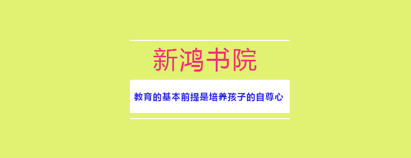 成都新鸿书院