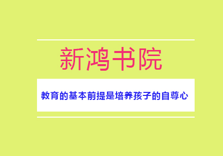 教育的基本前提是培养孩子的自尊心