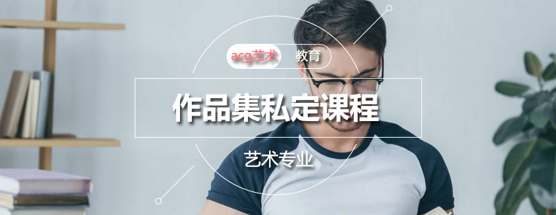 艺术作品集定制课程