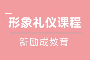 形象礼仪课程