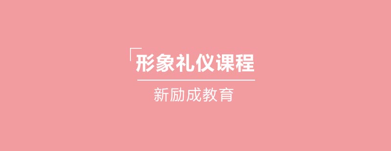 职场形象礼仪培训