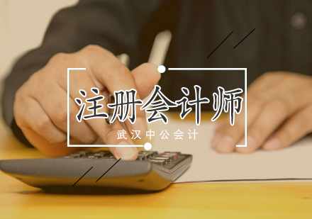 武汉注册会计师封闭集训冲刺班