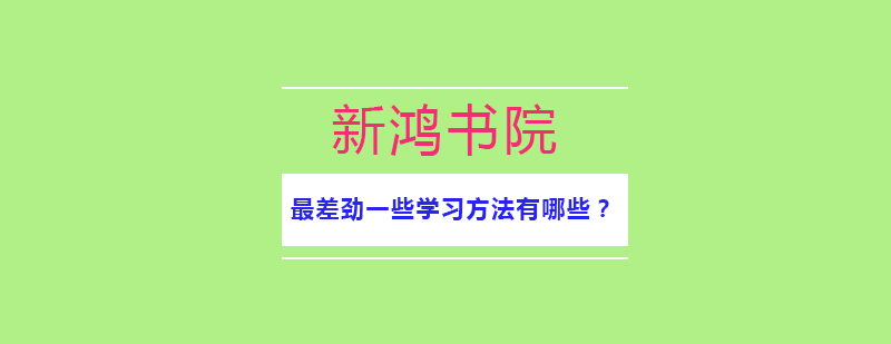 高效学习环境示例