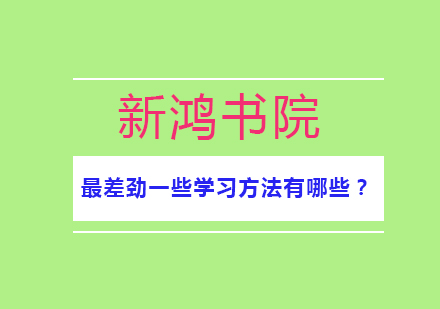 最差劲一些学习方法有哪些？