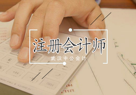 武汉注册会计师全程集训封闭班
