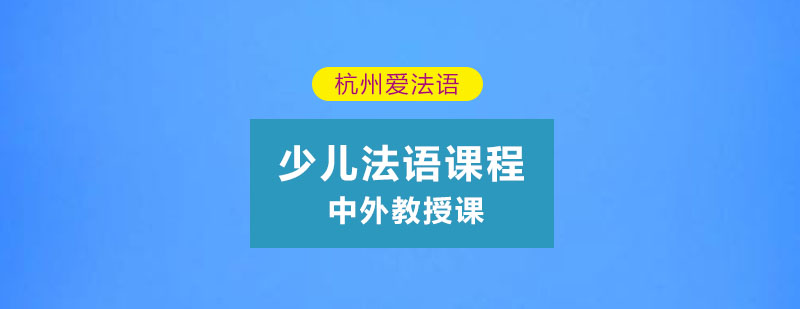 杭州少儿法语课程