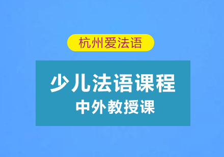 杭州少儿法语课程