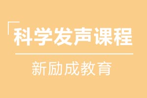 科学发声课程