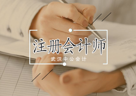 武汉注册会计师周末全程协议班