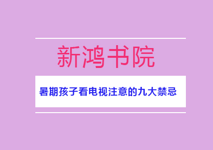暑期科学观影指南：家长必知的九大注意事项