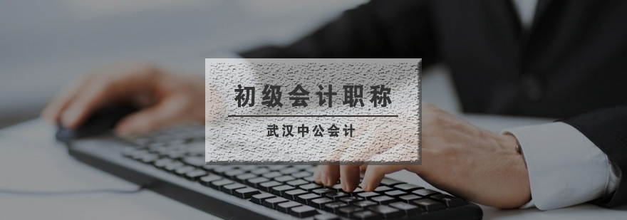 武汉初级会计职称课程