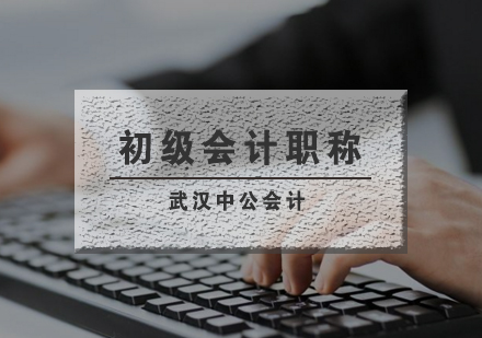 武汉初级会计职称基础精讲班