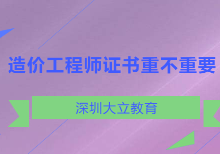 造价工程师证书到底重不重要?看了你就知道了!