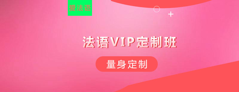 杭州法语VIP定制班