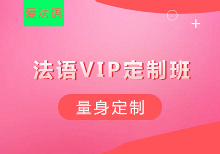 杭州法语VIP定制班