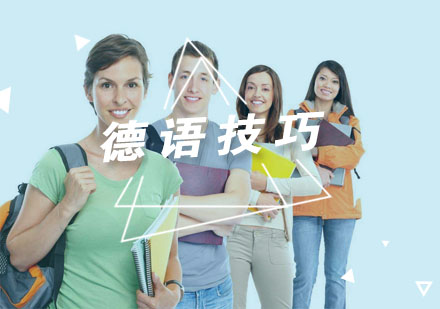 德语高效学习系统课程全解析